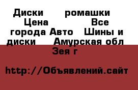 Диски R16 (ромашки) › Цена ­ 12 000 - Все города Авто » Шины и диски   . Амурская обл.,Зея г.